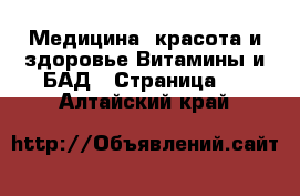 Медицина, красота и здоровье Витамины и БАД - Страница 2 . Алтайский край